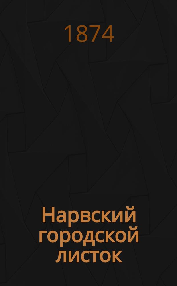 Нарвский городской листок