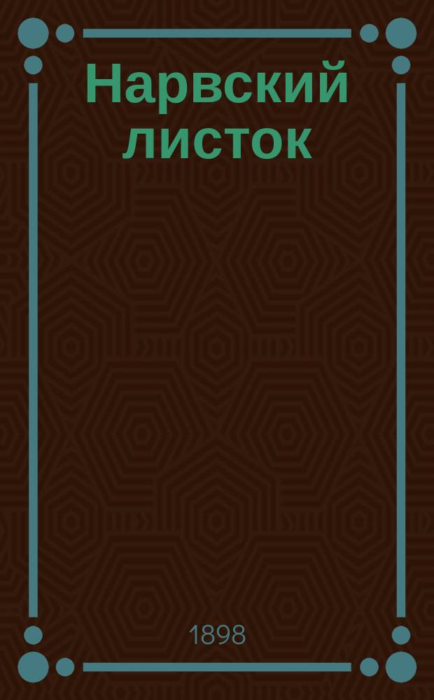 Нарвский листок