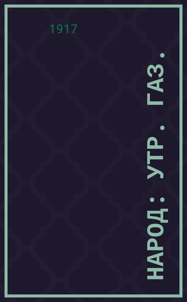 Народ : утр. газ. : орган Петрогр. группы социалистов-революционеров-оборонцев : при ближайшем участии Е.К.Брешковской и др.