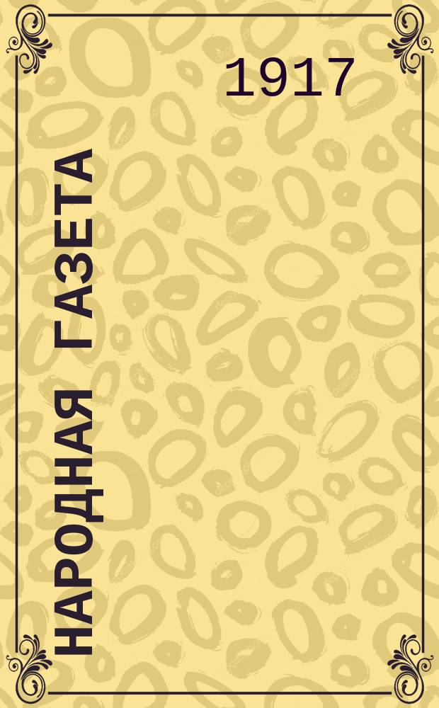 Народная газета