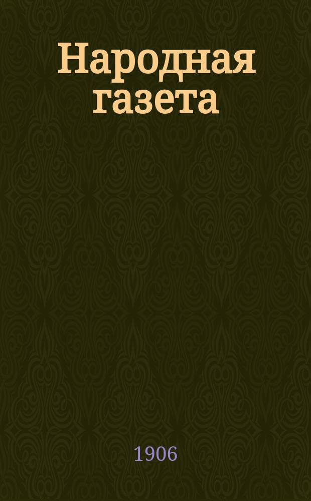 Народная газета