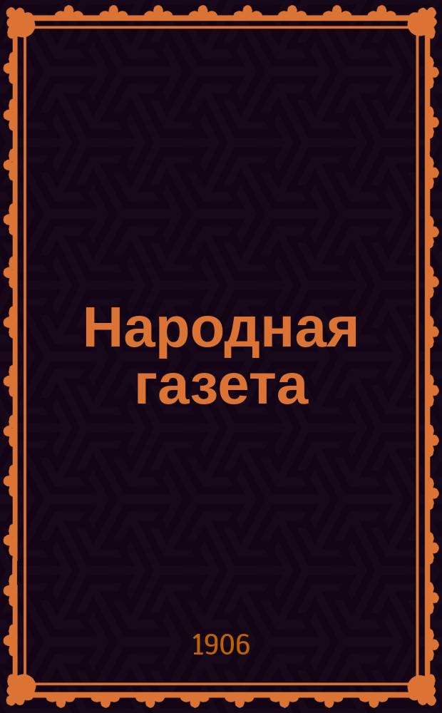 Народная газета