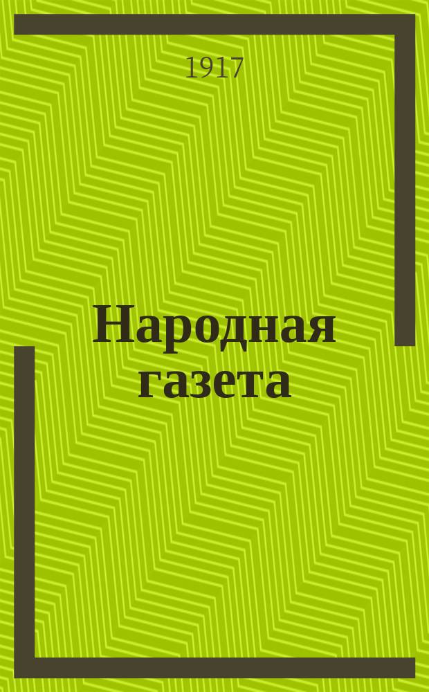 Народная газета : газ. внепарт. социалистов