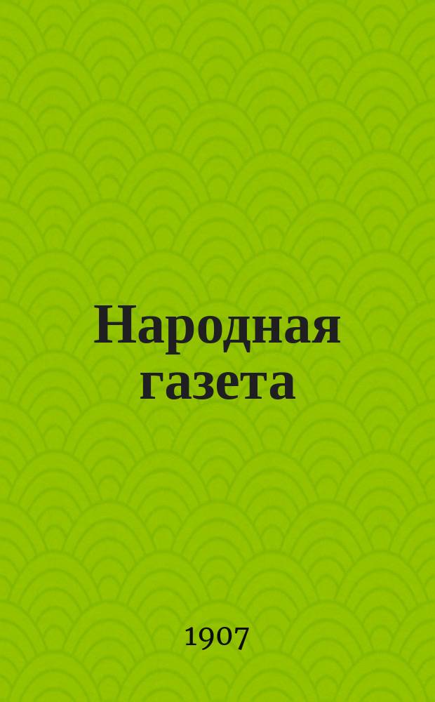 Народная газета : ежедн. газ.