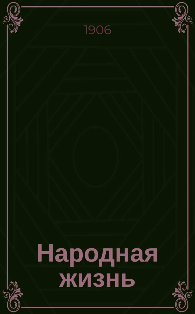 Народная жизнь
