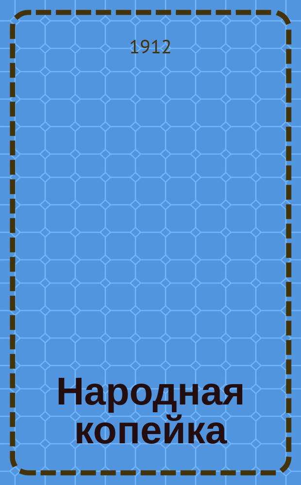 Народная копейка : киев. ежедн. газ