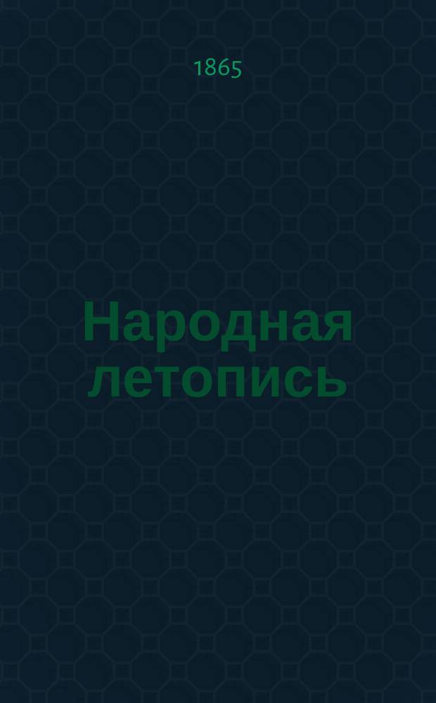 Народная летопись : газ. полит., экон. и лит