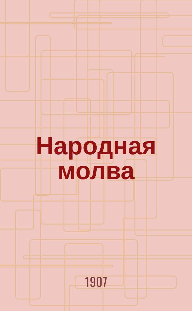 Народная молва : еженед. обществ.-полит. газ