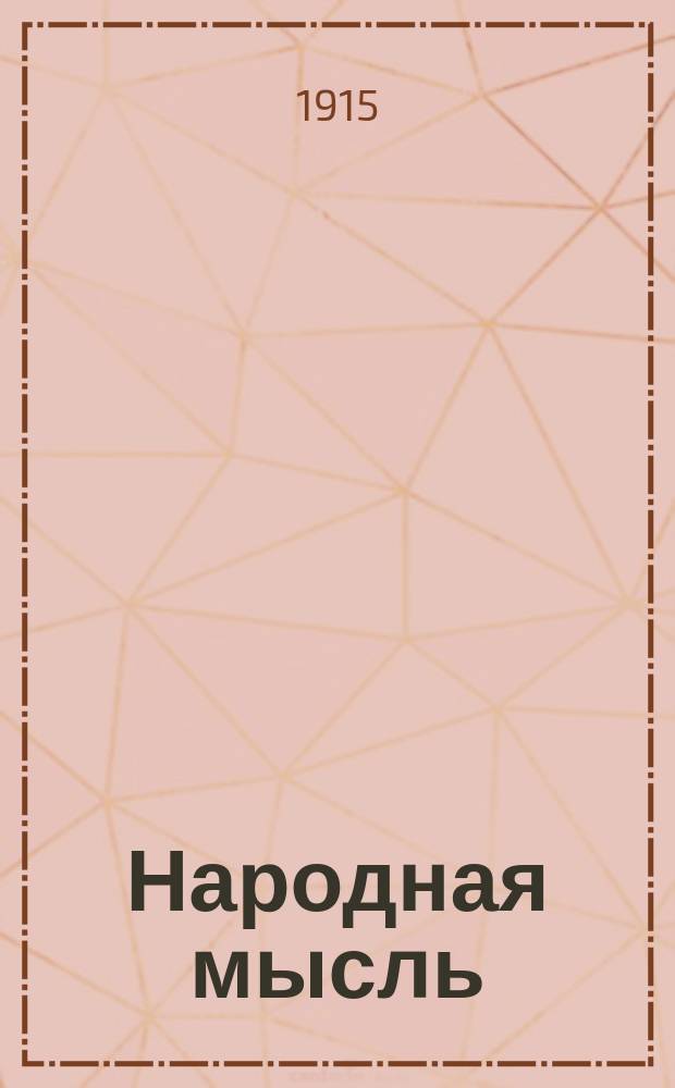 Народная мысль : ежедн. соц. газ