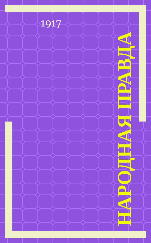 Народная правда