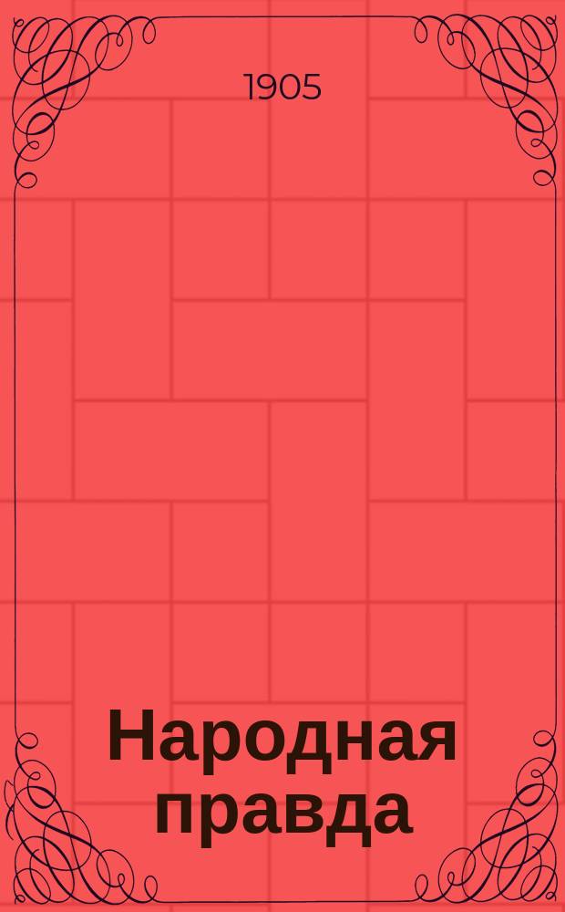 Народная правда