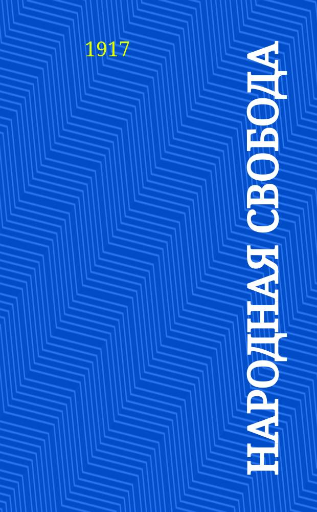 Народная свобода : орган Костром. отд. Партии нар. свободы