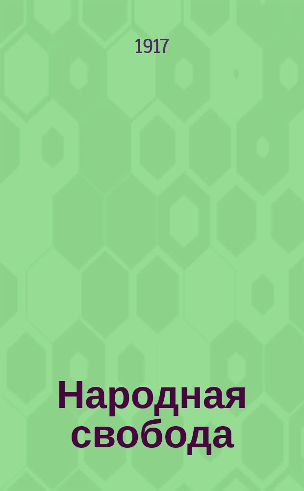 Народная свобода : листок Нижегор. группы Партии нар. свободы (конституц.-демокр.) : еженед. изд. Нижегор. губ. ком. Партии нар. свободы