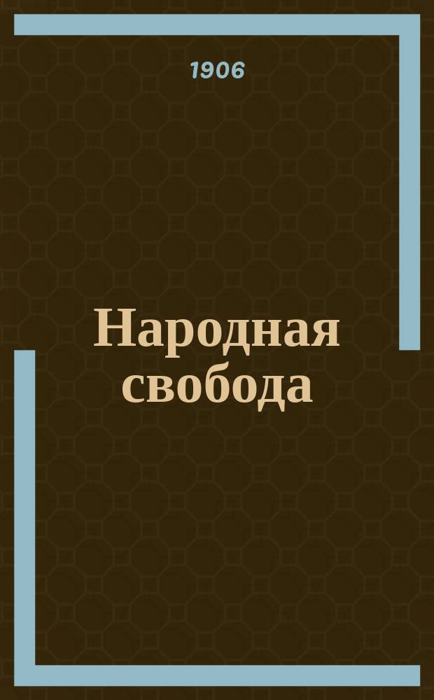 Народная свобода