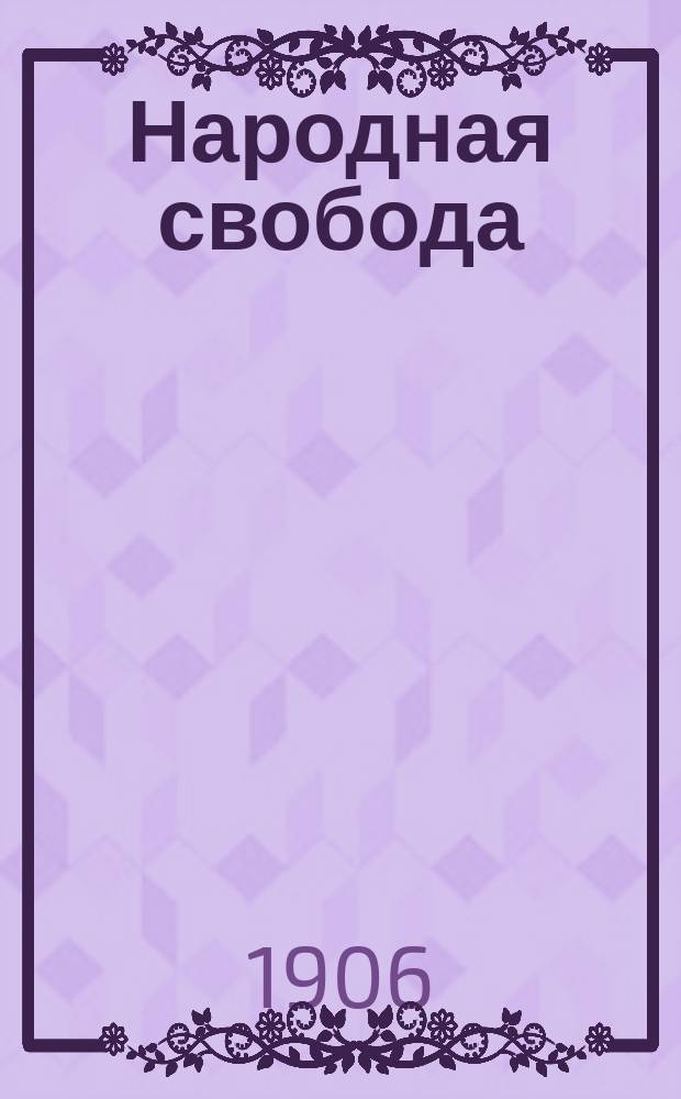 Народная свобода : еженед. газ