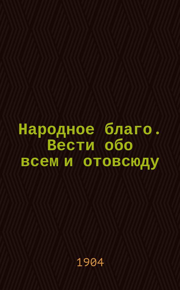 Народное благо. Вести обо всем и отовсюду : беспл. прил. к журн. "<Народное благо>"