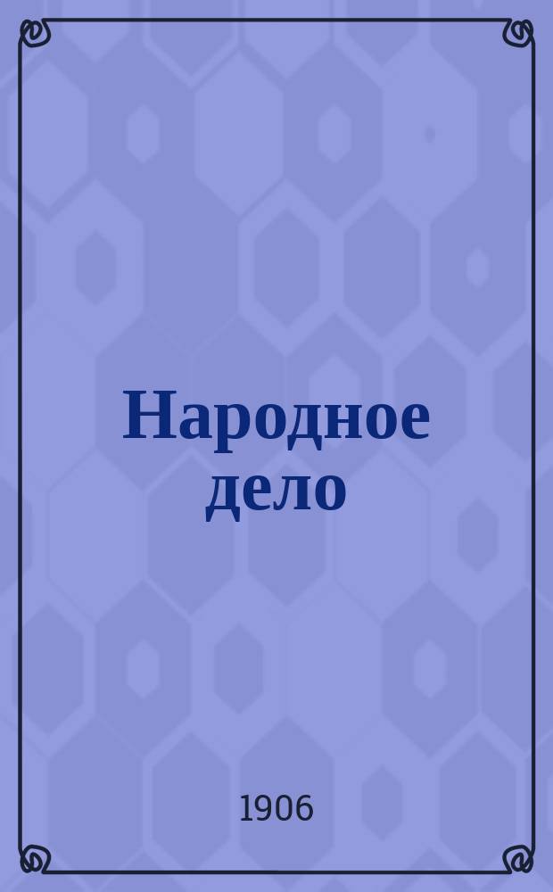 Народное дело : газ. полит., лит., экон. и обществ