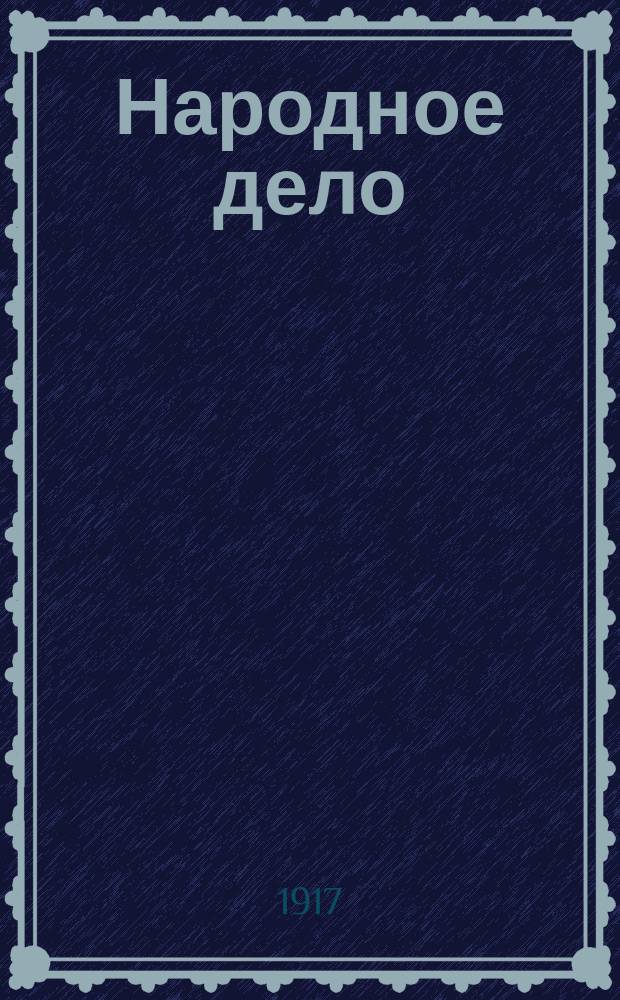 Народное дело : ежедн. нар. газ. : изд. Харьк. губ. земства