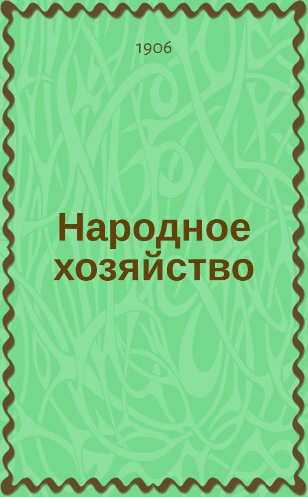 Народное хозяйство : экон. и с.-х. беспл. прил. к "Столичной почте"