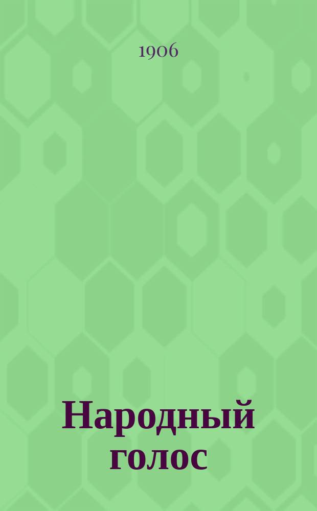Народный голос : еженед. нар. газ