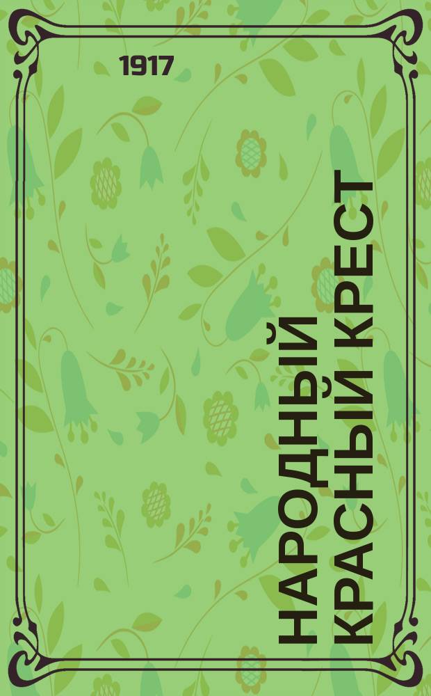 Народный Красный Крест : орган ЦИК работников Рос. О-ва Крас. Креста