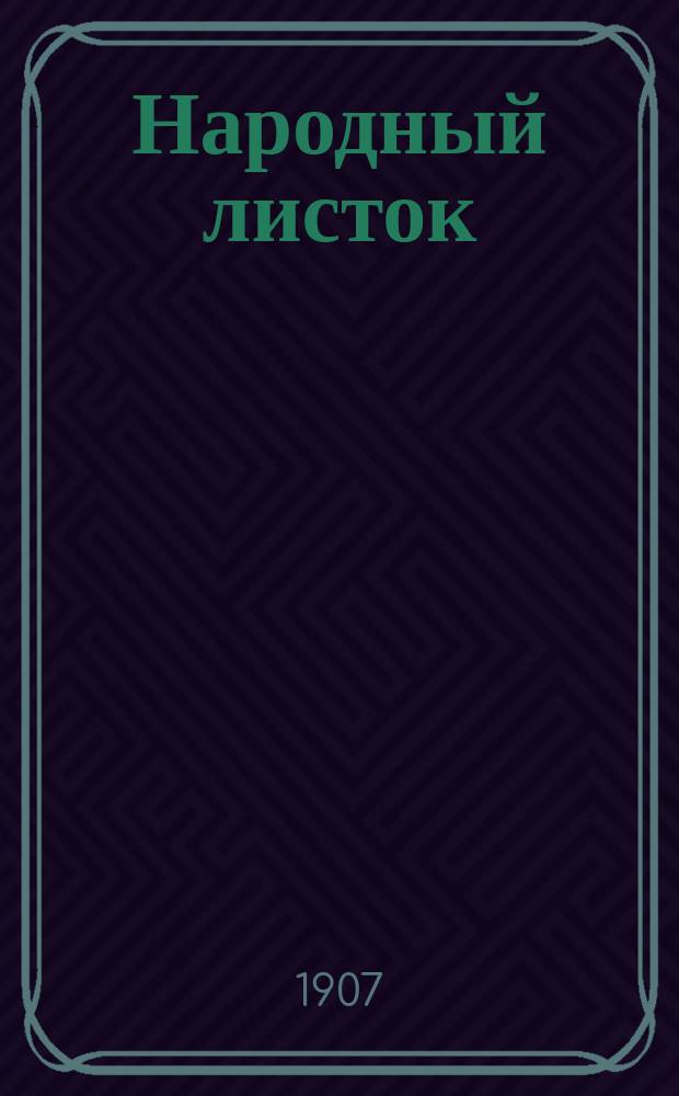 Народный листок : воскрес. прил. к "Витебским губернским ведомостям"