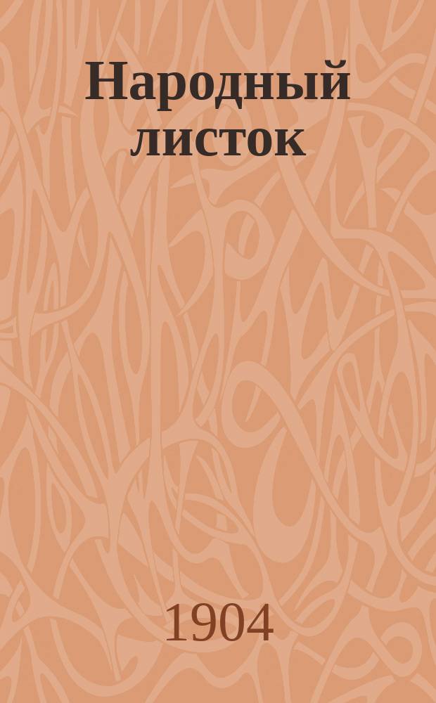 Народный листок : еженед. газ