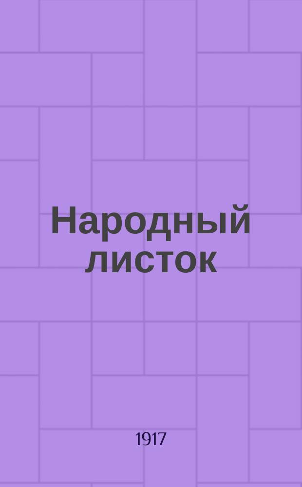 Народный листок : независимый демокр. орган