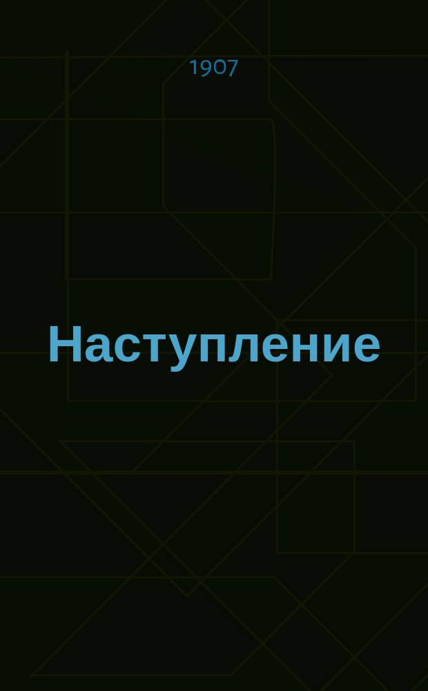 Наступление : газ. Финлянд. отдела союза