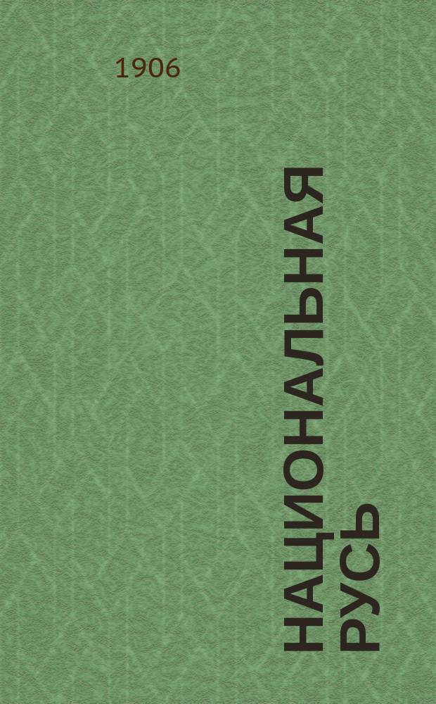 Национальная Русь : еженед. полит. газ