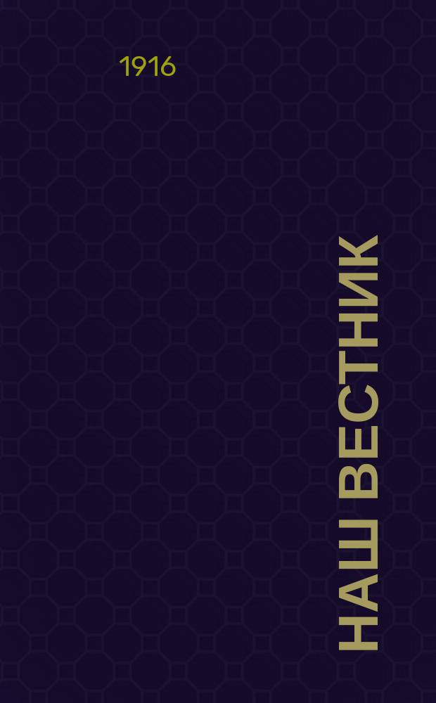Наш вестник : изд. Мин. губернатором для беспл. рассылки во все селения Мин. губ