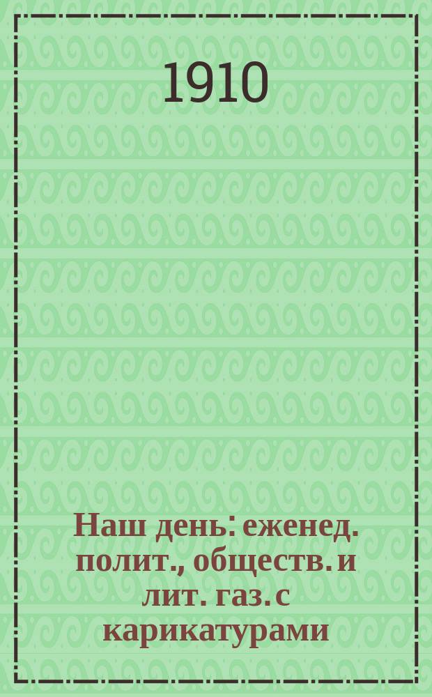 Наш день : еженед. полит., обществ. и лит. газ. с карикатурами