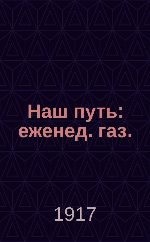 Наш путь : еженед. газ. : Орган Костром. ком. РСДРП (объед.)