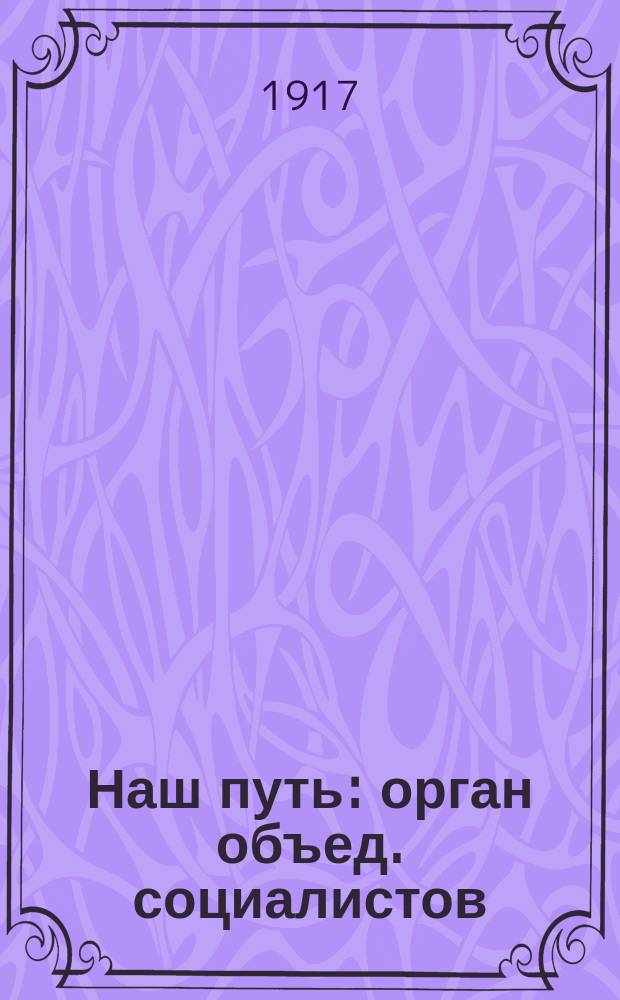 Наш путь : орган объед. социалистов