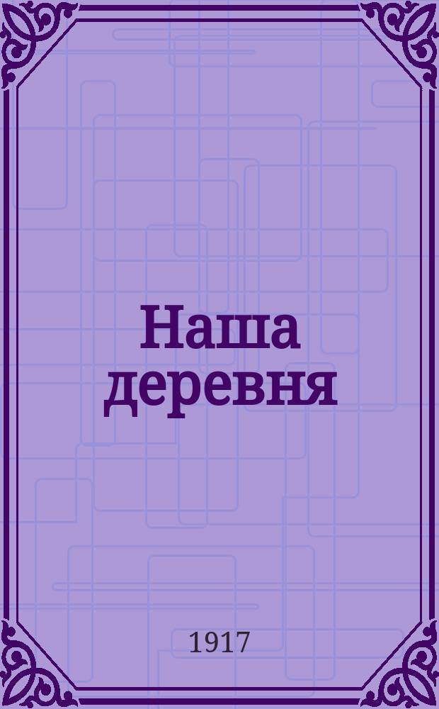 Наша деревня : газ. еженед., доступ. для всех : изд. Иркут. Совет крестьян. депутатов, Иркут. т-ва кооперативов