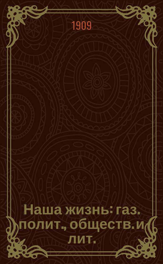 Наша жизнь : газ. полит., обществ. и лит. : беспарт. газ
