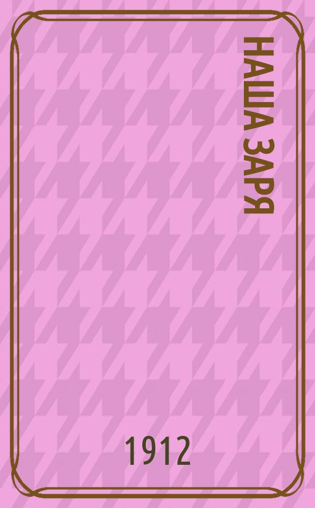 Наша заря