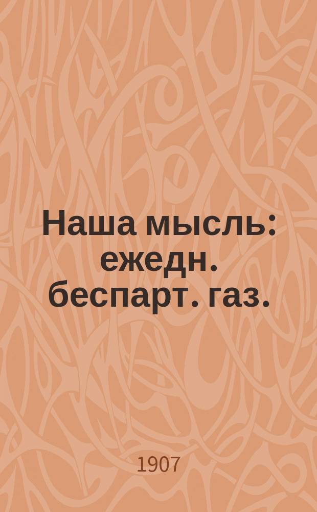 Наша мысль : ежедн. беспарт. газ.