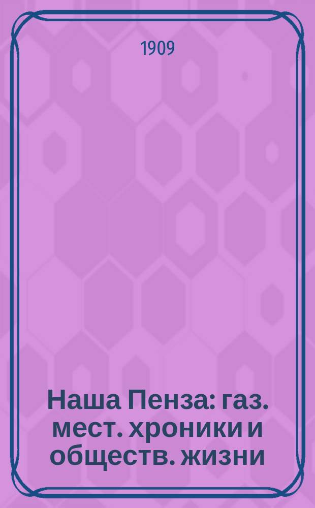 Наша Пенза : газ. мест. хроники и обществ. жизни