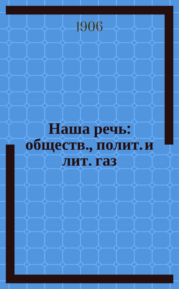 Наша речь : обществ., полит. и лит. газ