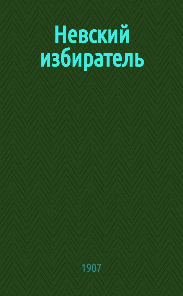 Невский избиратель : выборг. избират. листок