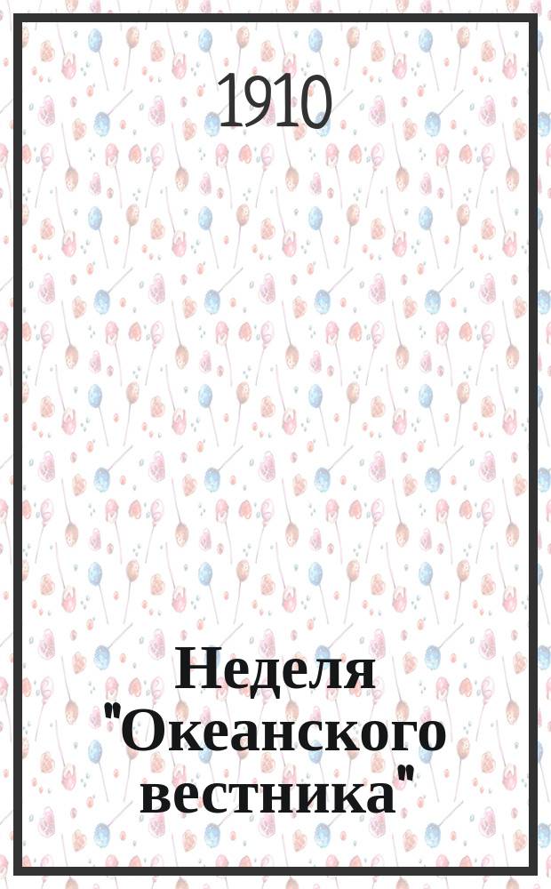 Неделя "Океанского вестника" : беспл. прил. к газ. "<Океанский вестник>"