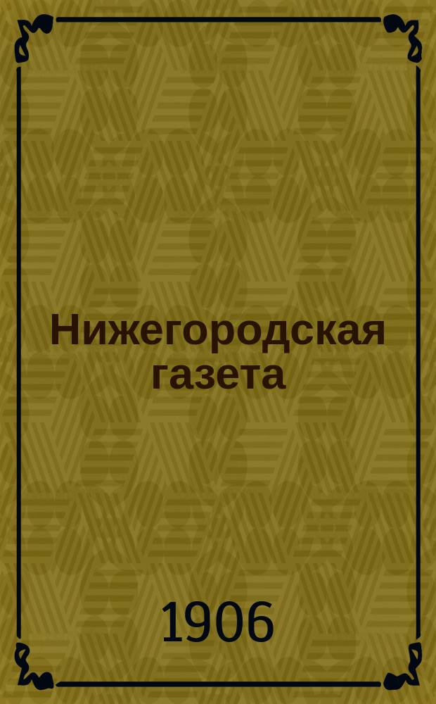 Нижегородская газета : ежедн. обществ.-лит., полит. и биржевая газ