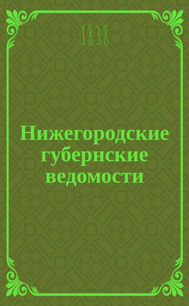 Нижегородские губернские ведомости