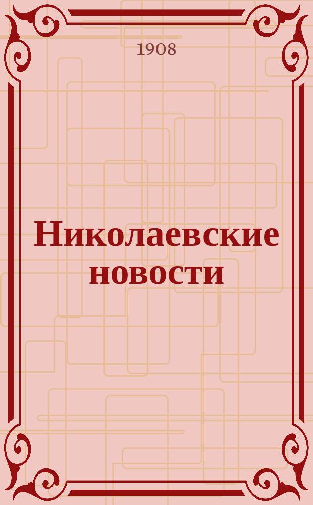 Николаевские новости : газ. полит., экон. и лит