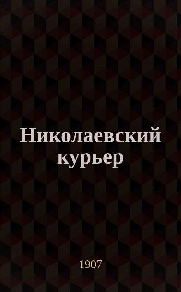 Николаевский курьер : газ. полит., экон. и лит