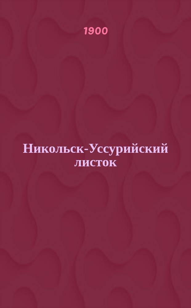 Никольск-Уссурийский листок : газ. Уссур. края