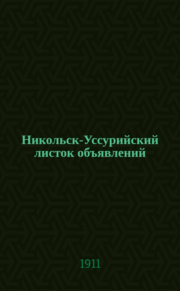 Никольск-Уссурийский листок объявлений