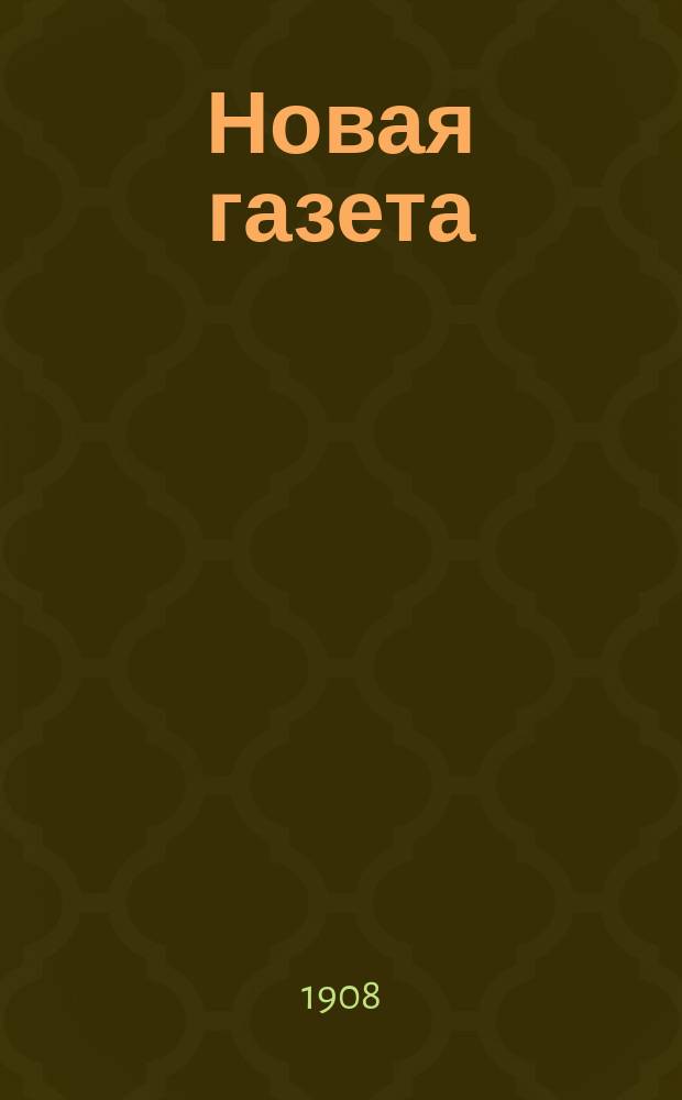 Новая газета