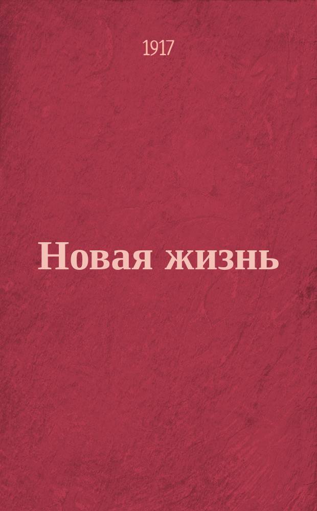Новая жизнь : еженед. газ. : орган церков.-обществ. обновления